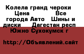 Колела гранд чероки › Цена ­ 15 000 - Все города Авто » Шины и диски   . Дагестан респ.,Южно-Сухокумск г.